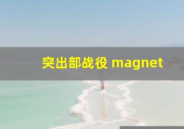 突出部战役 magnet